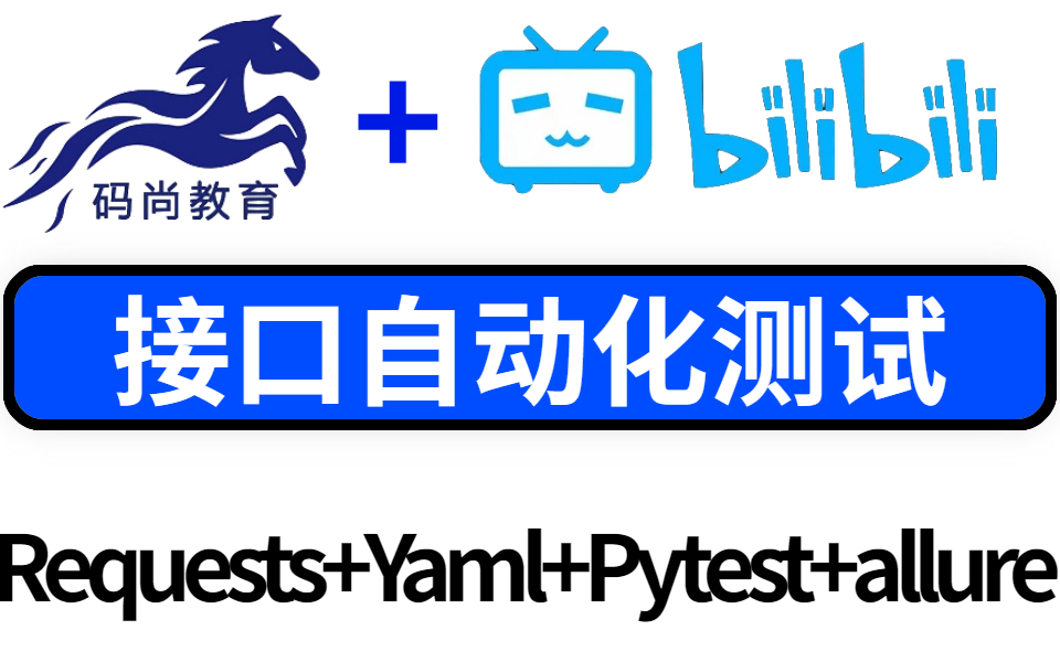 全网最牛的自动化测试教程接口自动化+requests+yaml+pytest+allure自动化测试哔哩哔哩bilibili