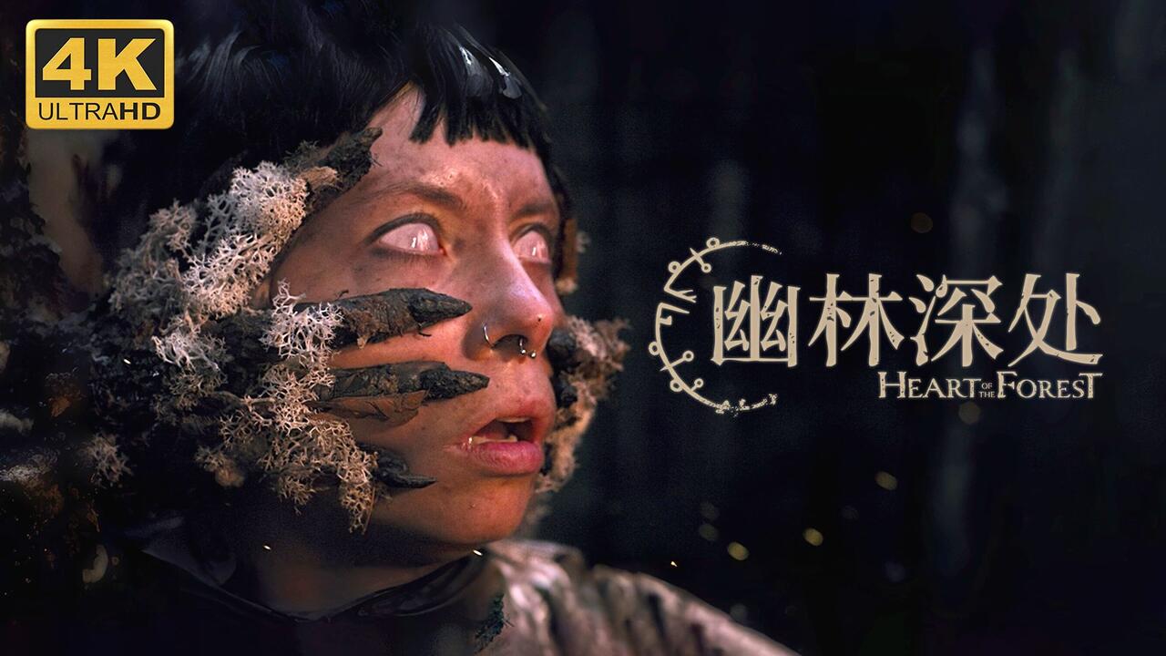 幽林深处 全流程视频封面
