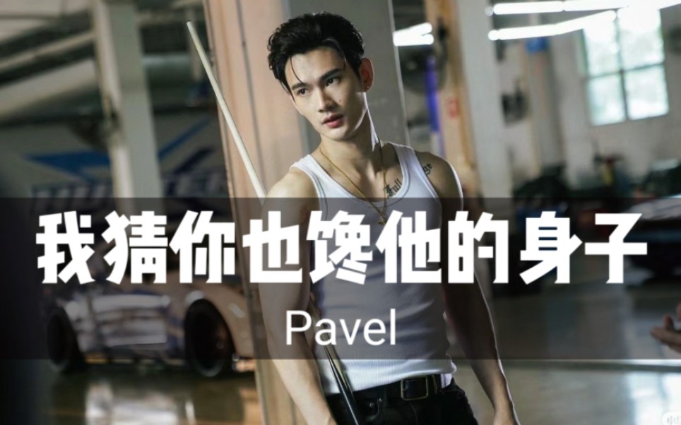 【Pavel】我猜 你也馋他的身子哔哩哔哩bilibili