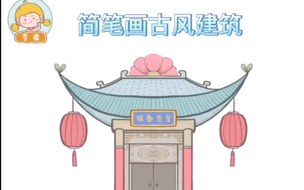 古风房子简笔画漂亮图片