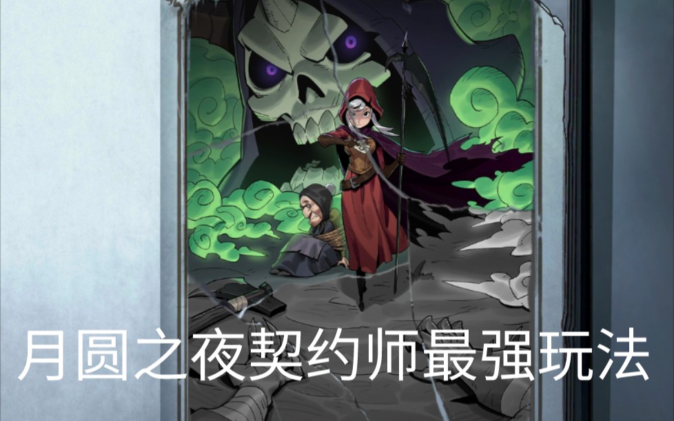 月圆之夜契约师最强玩法