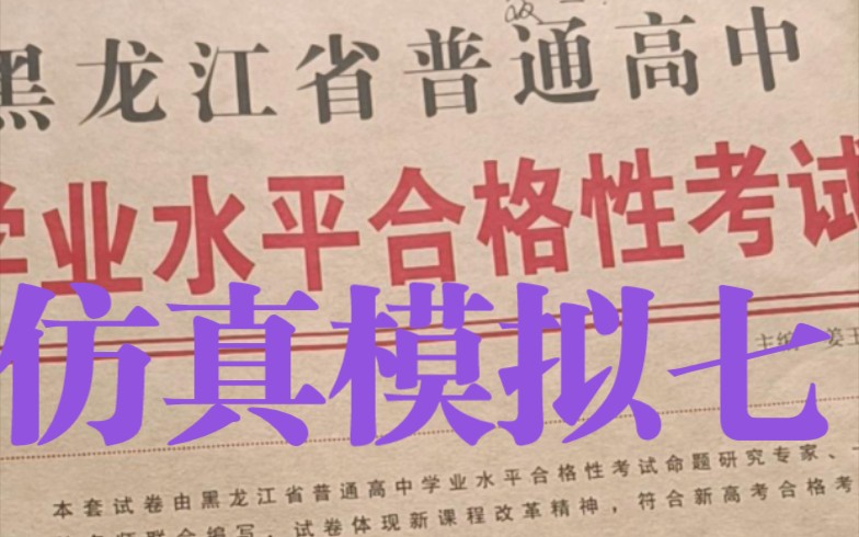 【黑龙江省普通高中学业水平合格性考试】【仿真模拟卷七】哔哩哔哩bilibili