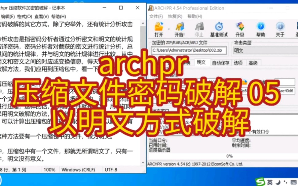 archpr 压缩文件密码破解 05 以明文方式破解哔哩哔哩bilibili