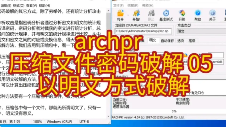 archpr 压缩文件密码破解05 以明文方式破解_哔哩哔哩_bilibili