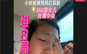 下载视频: 没有完美父母 女儿吐槽局