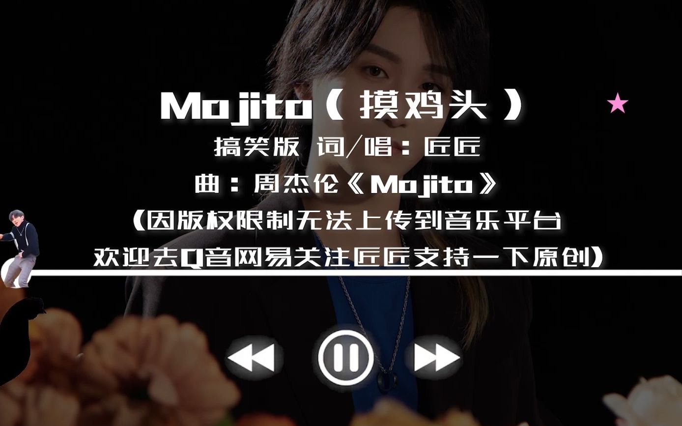 每天一遍!Mojito《摸鸡头》纯享版哔哩哔哩bilibili