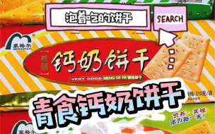 Descargar video: 青食钙奶饼干 一定要泡着才好吃的饼干！！