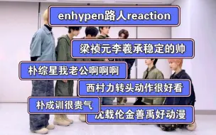 Tải video: [enhypen路人reaction]今天来看符的舞台，尊的很帅啊，欢迎大家多多推荐，没re过的成员也欢迎大家推荐