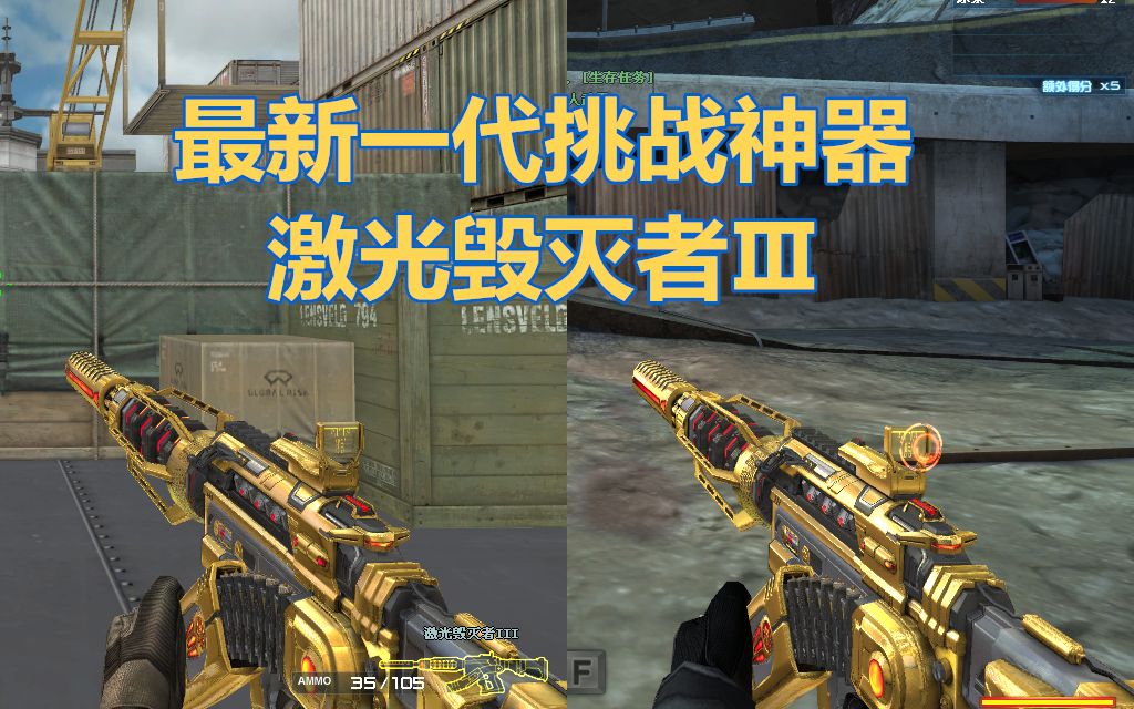 【cf穿越火线】挑战新神器激光毁灭者Ⅲ,挑战模式可以发激光
