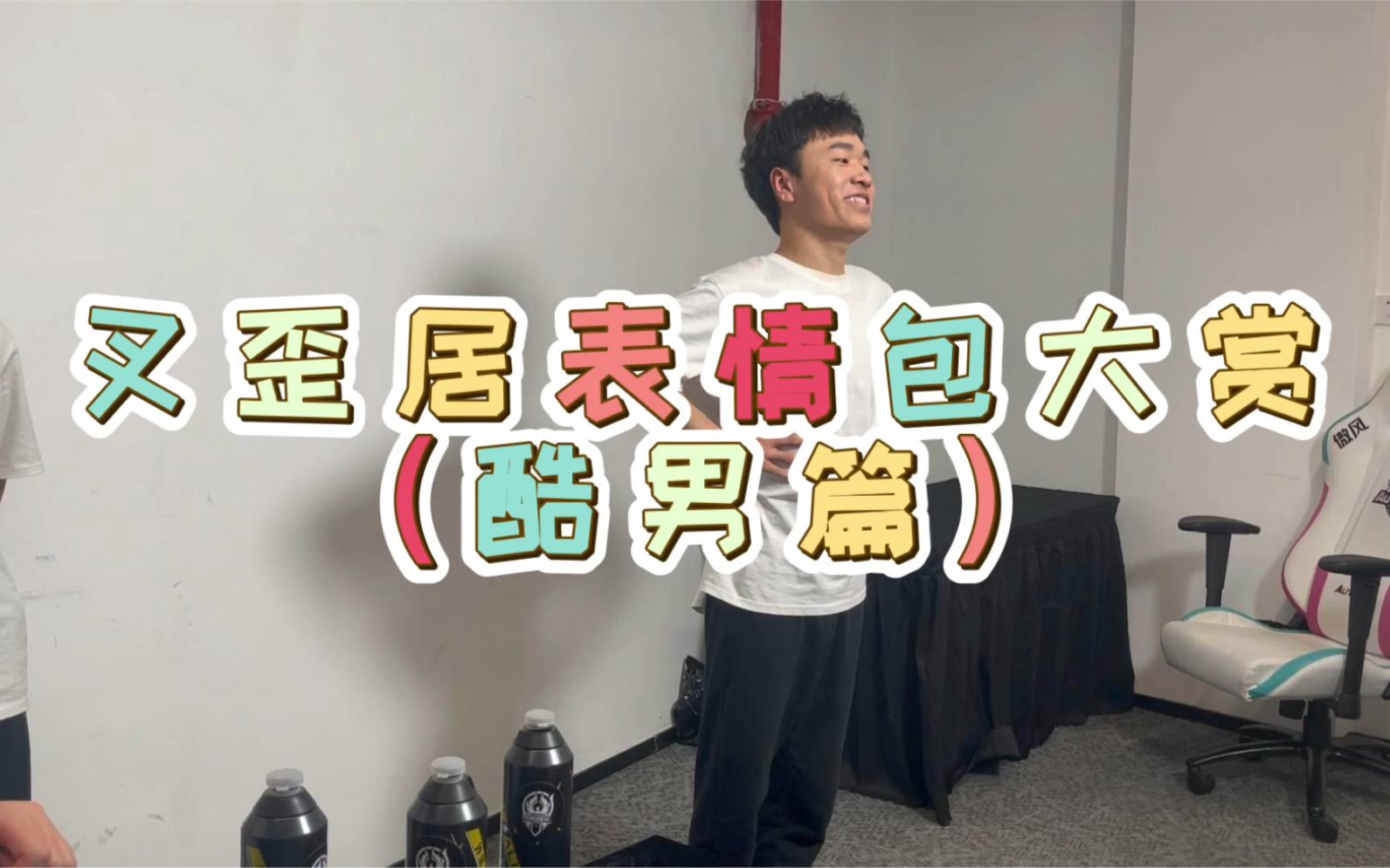 XYG表情包大赏(酷男篇)哔哩哔哩bilibili