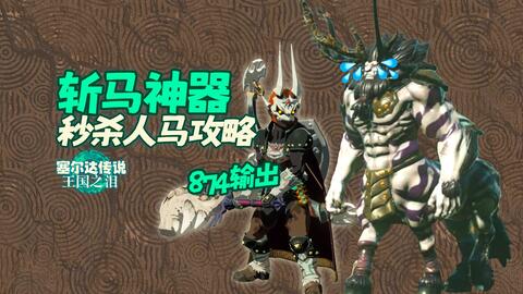 【塞尔达传说：王国之泪】133人马克星！斩马刀秒杀人马莱尼尔攻略