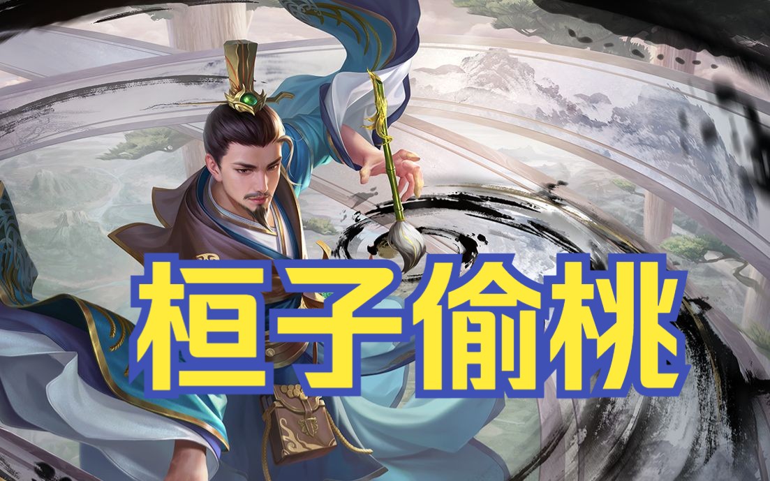 【三国杀】贱兮兮的桓范化身弼马温小手不干净,专偷玉帝的仙桃吃,奈何