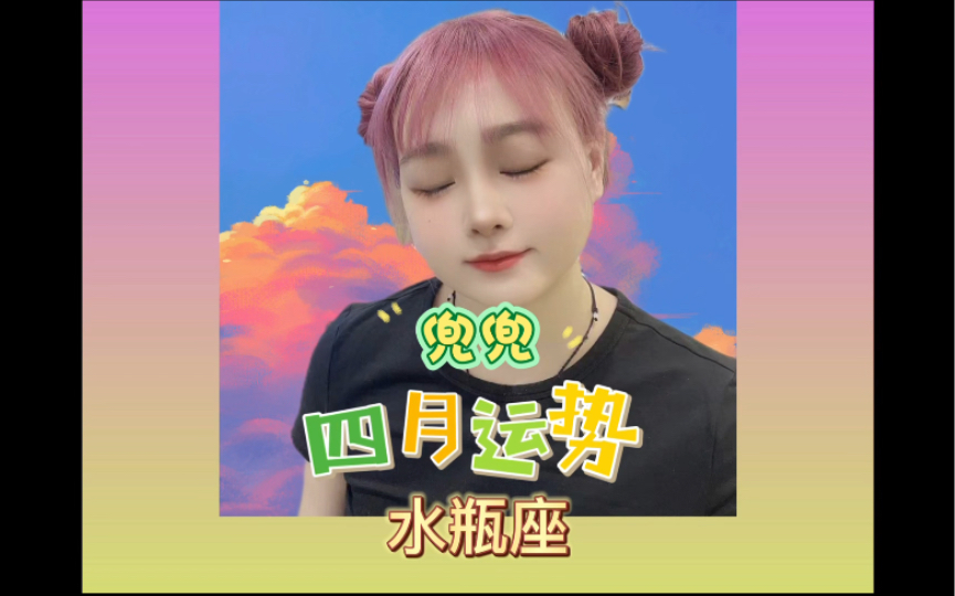 水瓶座——四月运势!关键词:苦乐参半!哔哩哔哩bilibili