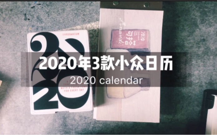 【sheshares生活】2020年3款值得入手的小众日历 | 字体设计 | 色彩搭配哔哩哔哩bilibili