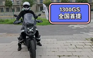 Скачать видео: 1300GS全国“首提”