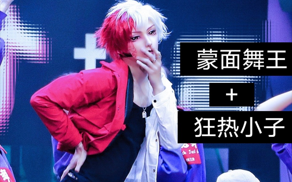 姚琛《蒙面舞王》