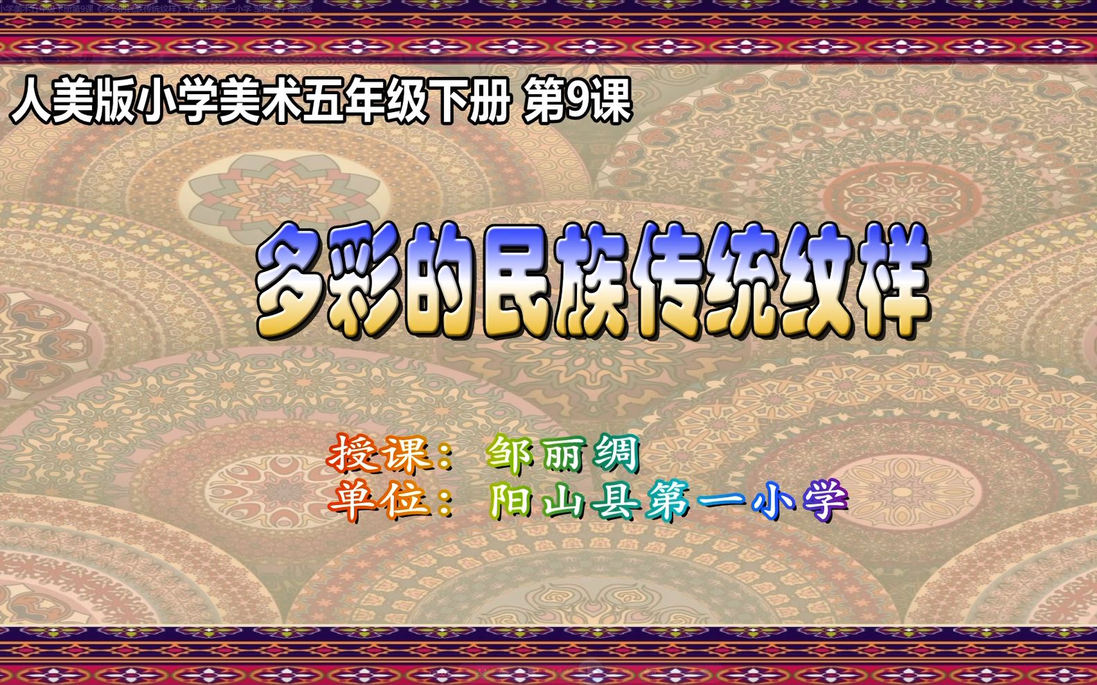 人民美术出版社小学美术五年级下册第9课《多彩的民族传统纹样》(阳山县第一小学 邹丽绸)哔哩哔哩bilibili