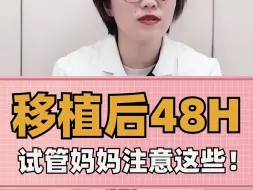 Descargar video: 移植后48h，试管妈妈注意这些!