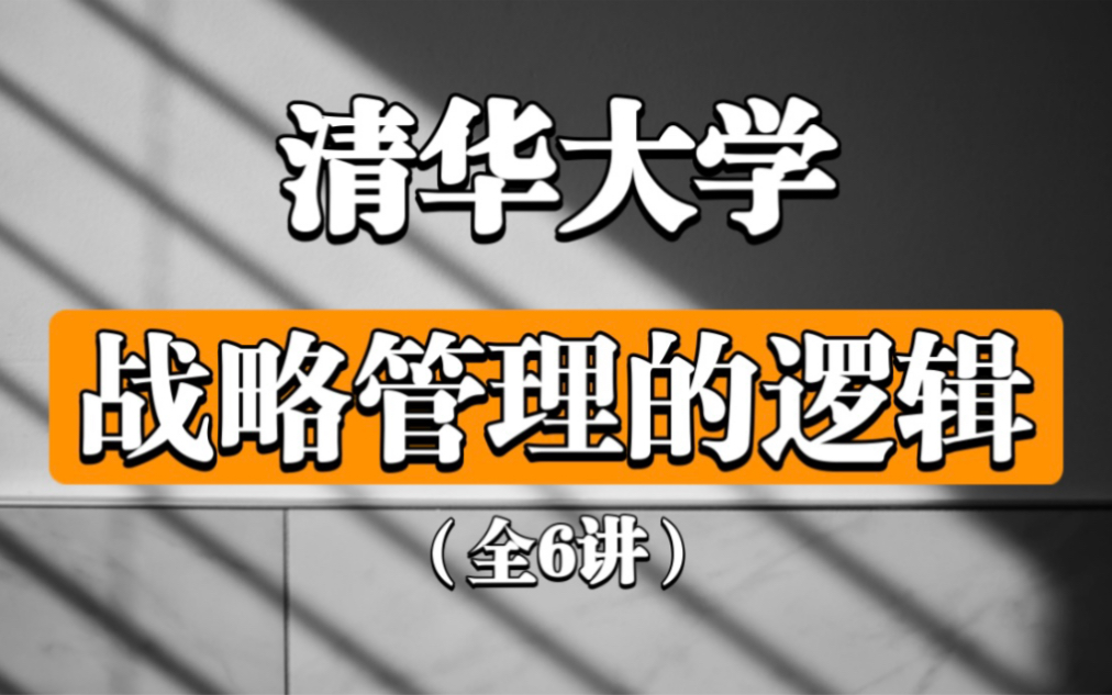 清华大学 【战略管理的逻辑】全6讲哔哩哔哩bilibili