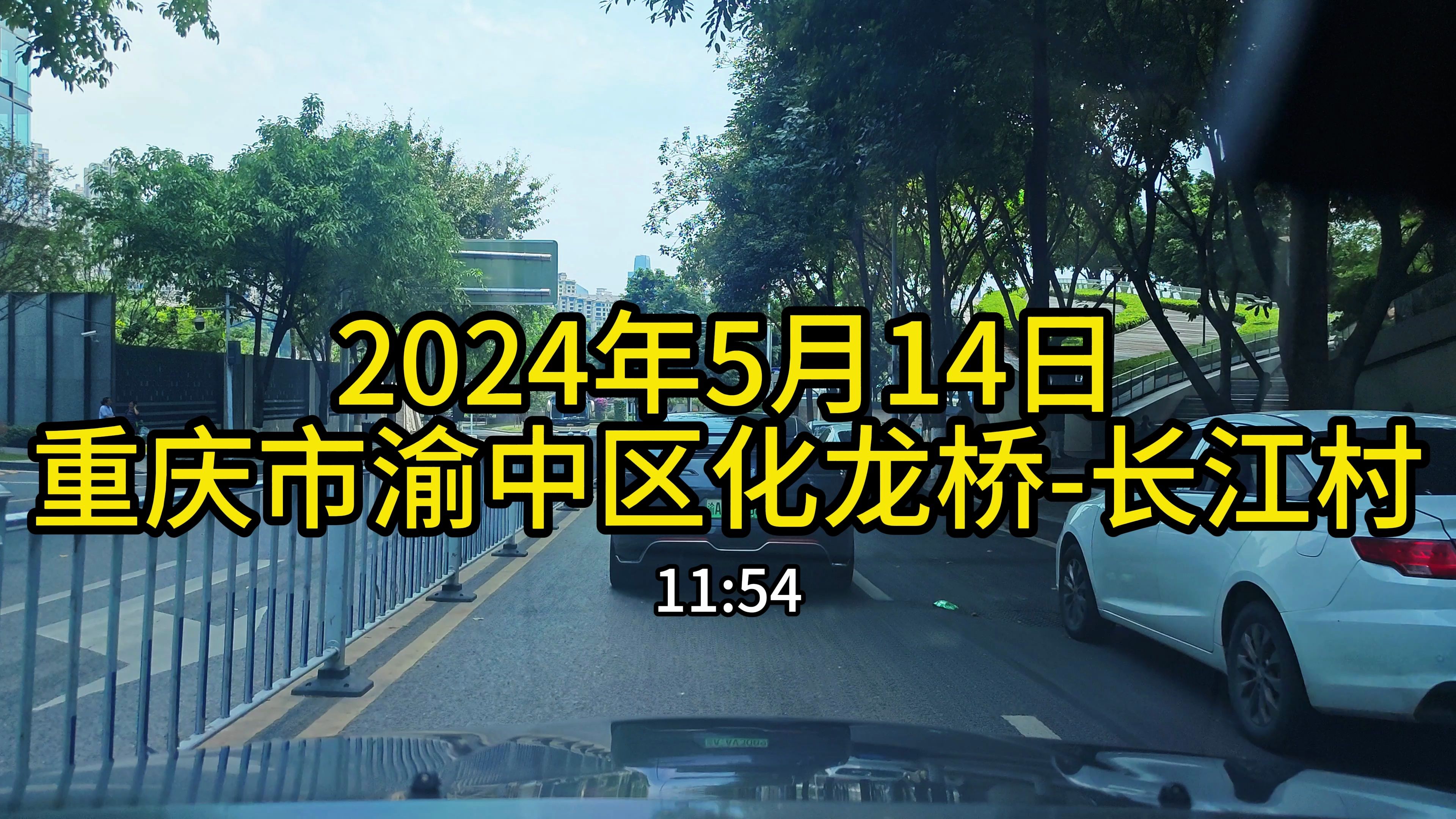 2024.5.14重庆市渝中区化龙桥企业天地经嘉陵江滨江路李子坝正街上清寺路牛角沱立交桥四新路菜园坝长江大桥苏家坝立交南铜路导长江村【4K】哔哩哔哩...