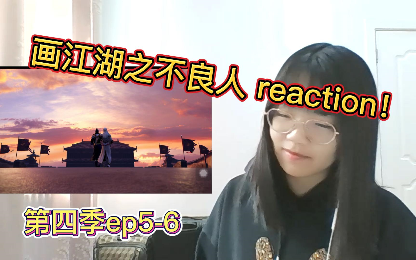 [图]【画江湖之不良人第四季reaction！】ep5-6 十二峒隐世的原因揭开！！！有点点心疼尤川！！