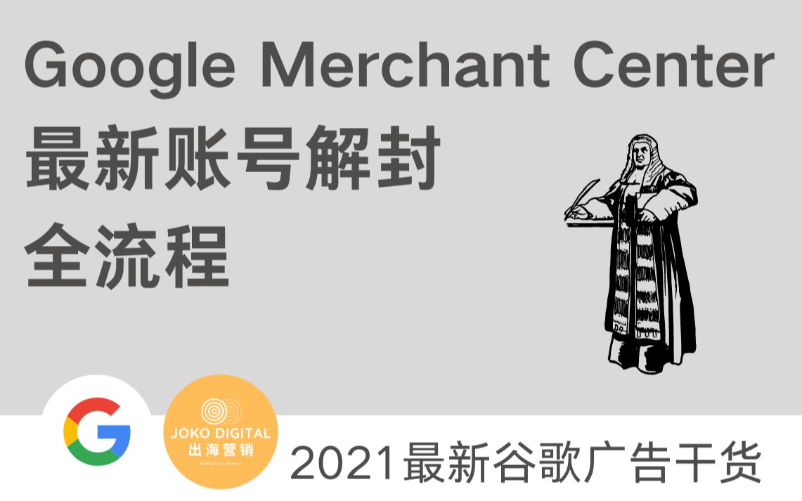 Google Merchant Center最新账号解封全流程(2021.7)哔哩哔哩bilibili