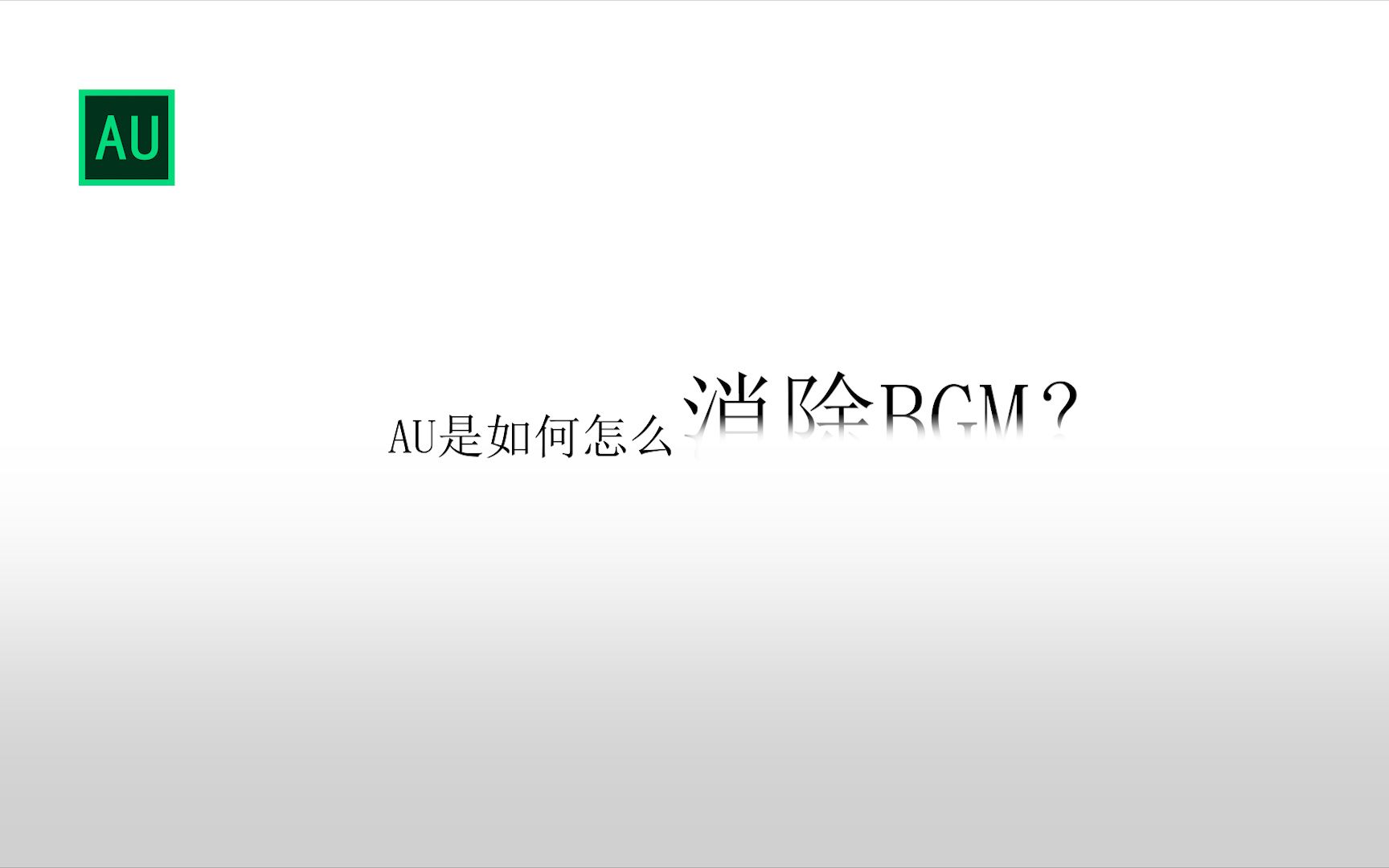 【AU教程】AU是如何怎么消除BGM?十分简单!哔哩哔哩bilibili