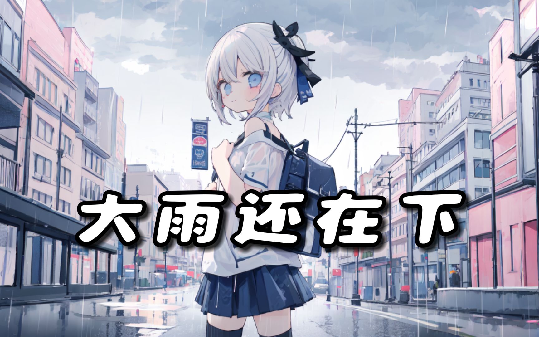 [图]【AI东雪莲】《大雨还在下》（副业の小曲）