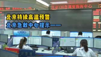 Tải video: 北京持续高温预警，北京急救中心提示——