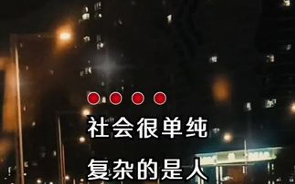 社会很单纯,复杂的是人