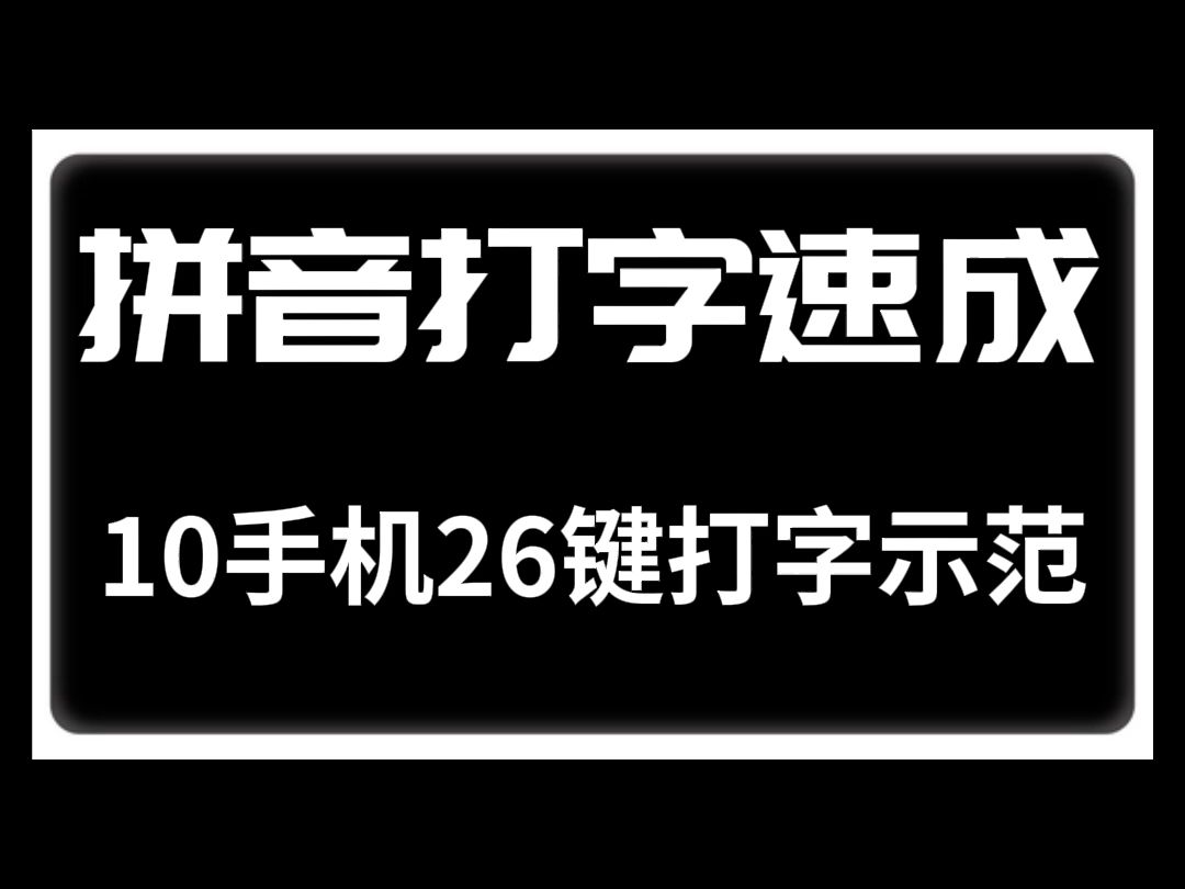 零基础拼音打字速成教程:10手机26键打字示范哔哩哔哩bilibili