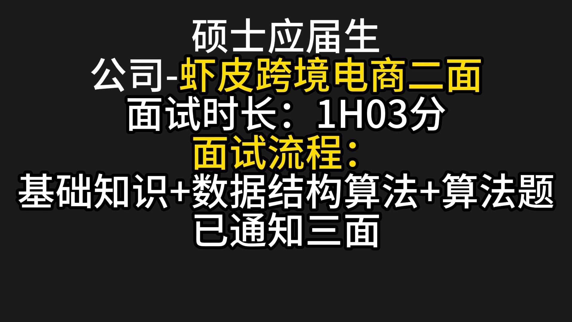 应届生面试【虾皮跨境电商二面】,已通过,面试现场直击,三面继续更新,算法题至关重要,一定要刷!哔哩哔哩bilibili