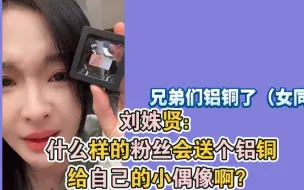 Télécharger la video: 刘姝贤：什么样的粉丝会送个铝铜给自己的小偶像啊？