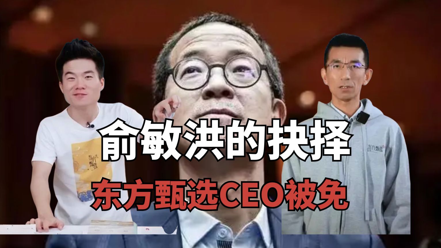 突发!东方甄选宣布:免去孙东旭CEO职务!哔哩哔哩bilibili