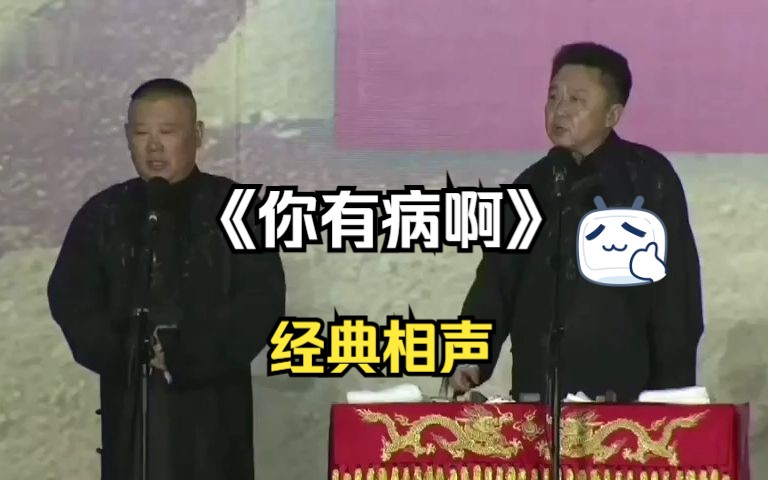 经典相声:《你有病啊 1》郭德纲 于谦哔哩哔哩bilibili