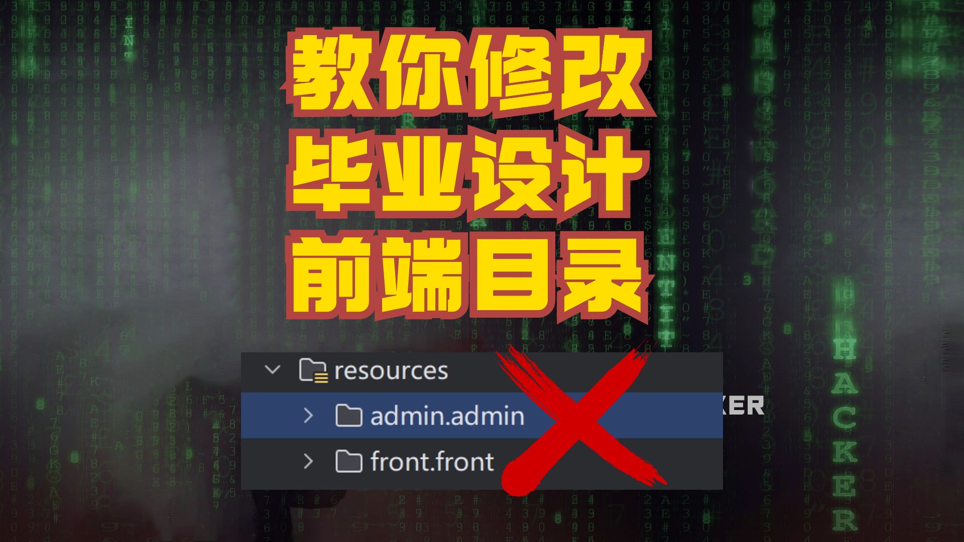 【小白向】毕设目录雷同?教你修改前端资源路径哔哩哔哩bilibili