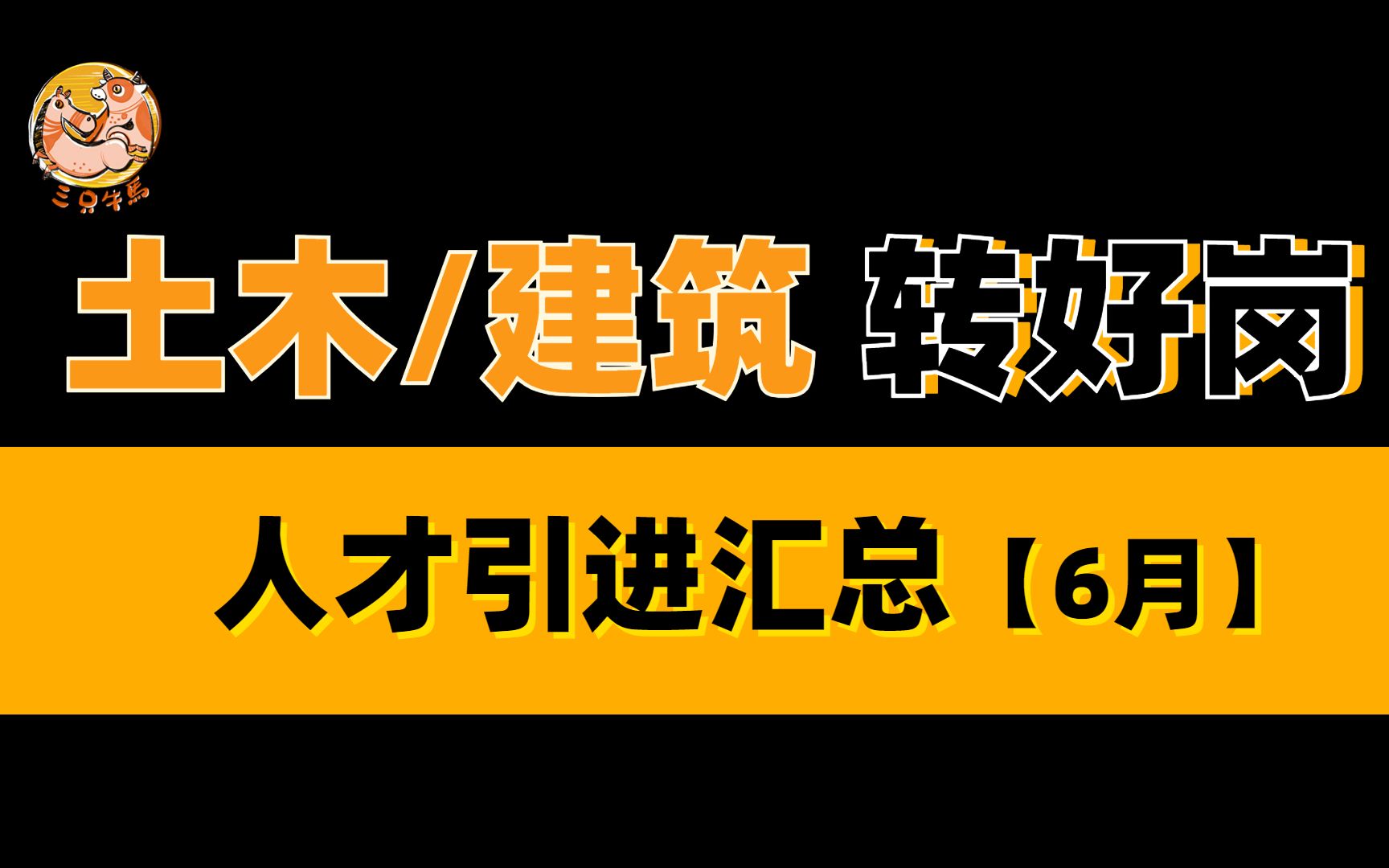 【土建人才引进】土木/建筑专业的看过来!!!人才引进岗位推荐.哔哩哔哩bilibili