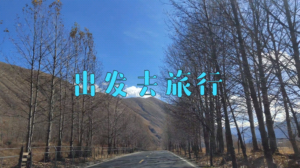 快乐旅行,沿途的风景更美