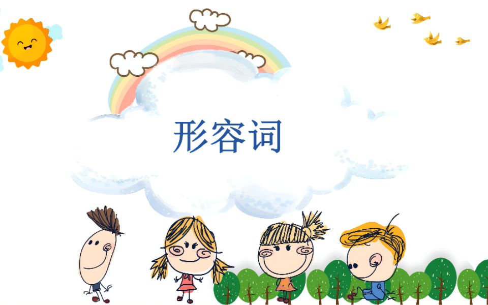 小学英语语法第14讲形容词哔哩哔哩bilibili