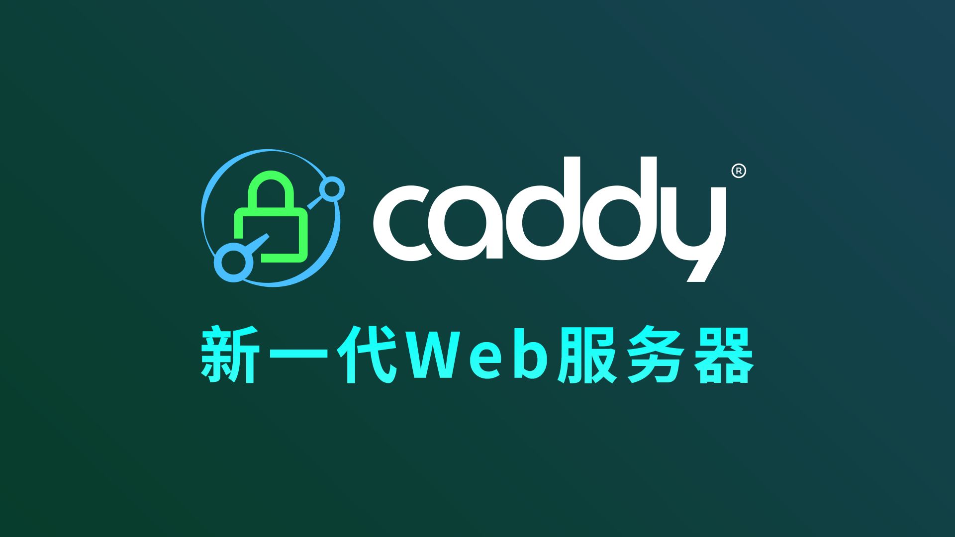 Caddy新一代轻量web服务器 配置简单 自动HTTPS 搭建反向代理 重定向 静态站 话说nginx要被取代了!𐟘‚哔哩哔哩bilibili