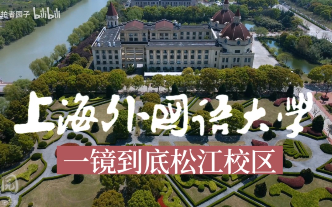 飞越上外松江校区一镜到底全收录ⷮŠ上海外国语大学ⷥ𜀥��𗨈ꦋ校园哔哩哔哩bilibili