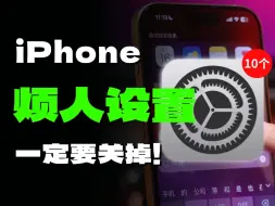 Download Video: 头疼！iPhone最烦人的10个设置一定要关掉！