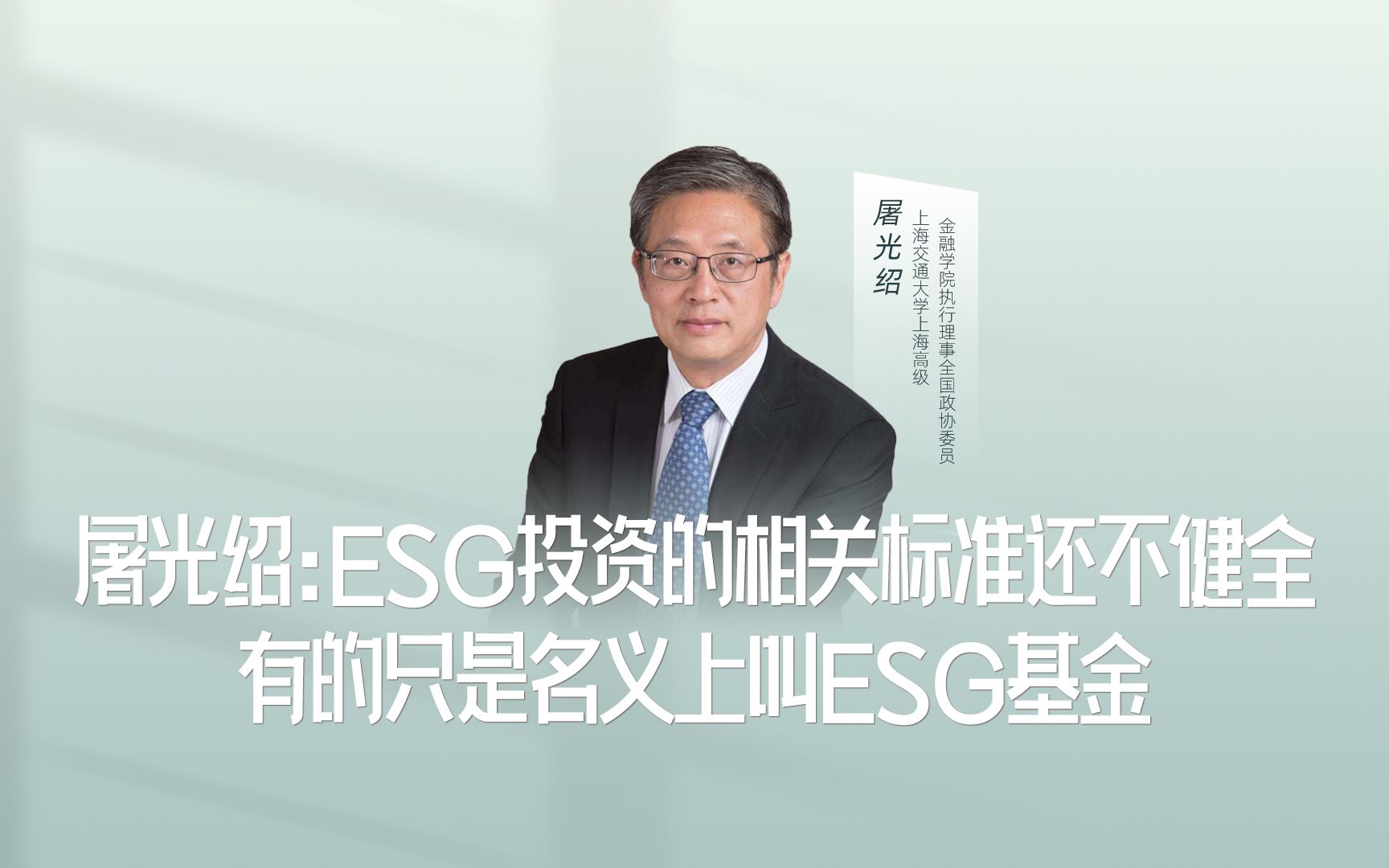 [图]屠光绍：ESG投资的相关标准还不健全，有的只是名义上叫ESG基金