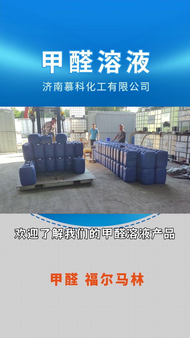 甲醛溶液:保护牧场防腐 #福尔马林 #福尔马林批发 #福尔马林多少钱
