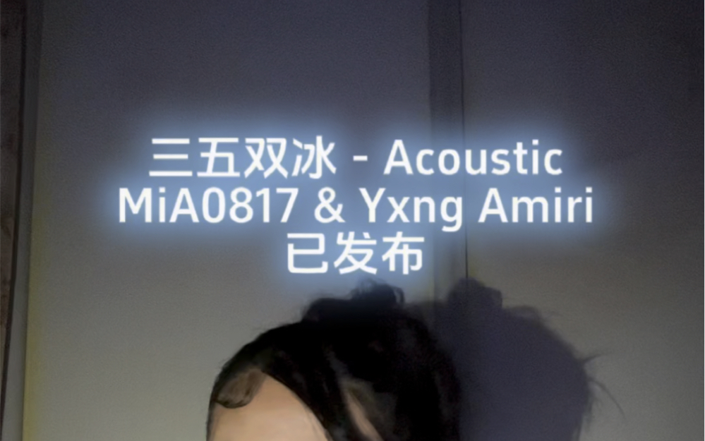 三五双冰  Acoustic out now哔哩哔哩bilibili