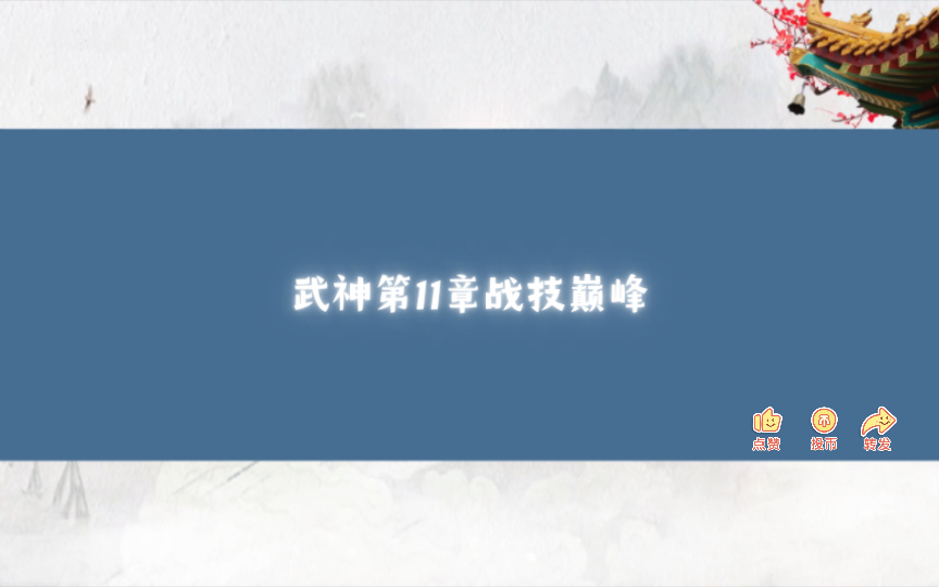 武神第11章战技巅峰哔哩哔哩bilibili