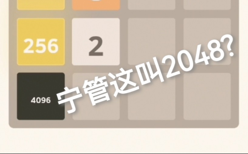 [图]2048，但是AI游玩