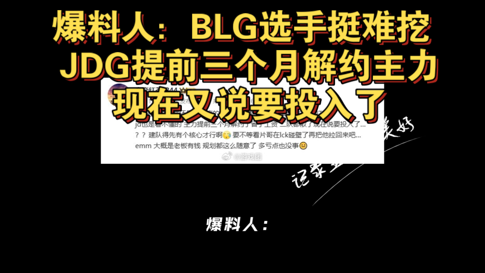 爆料人:BLG选手挺难挖 JDG提前三个月解约主力现在又说要投入了