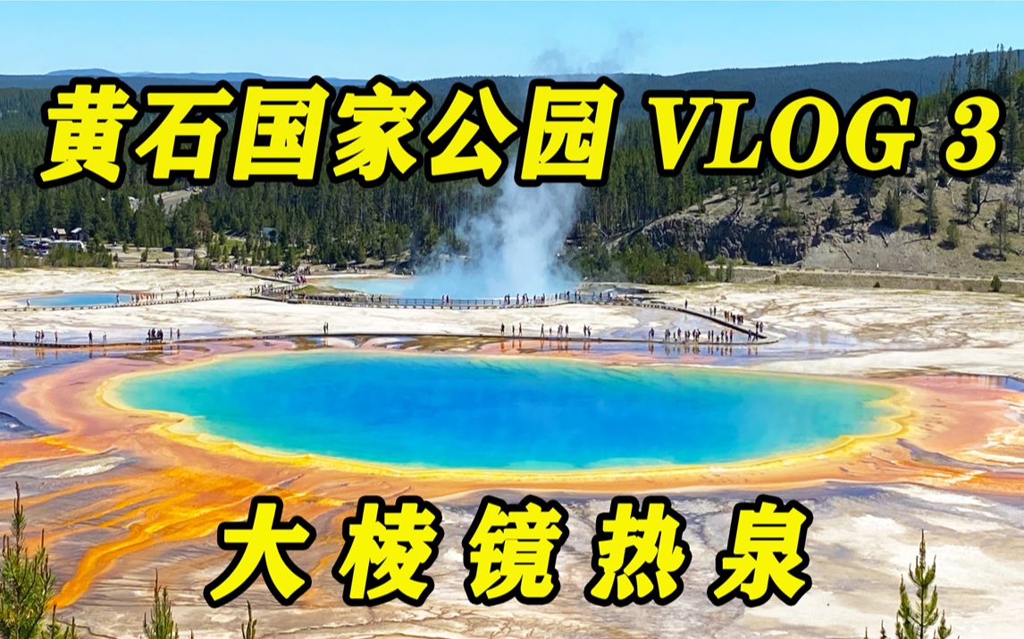 黄石国家公园 VLOG 3~ 大棱镜热泉( Grand Prismatic Spring)哔哩哔哩bilibili