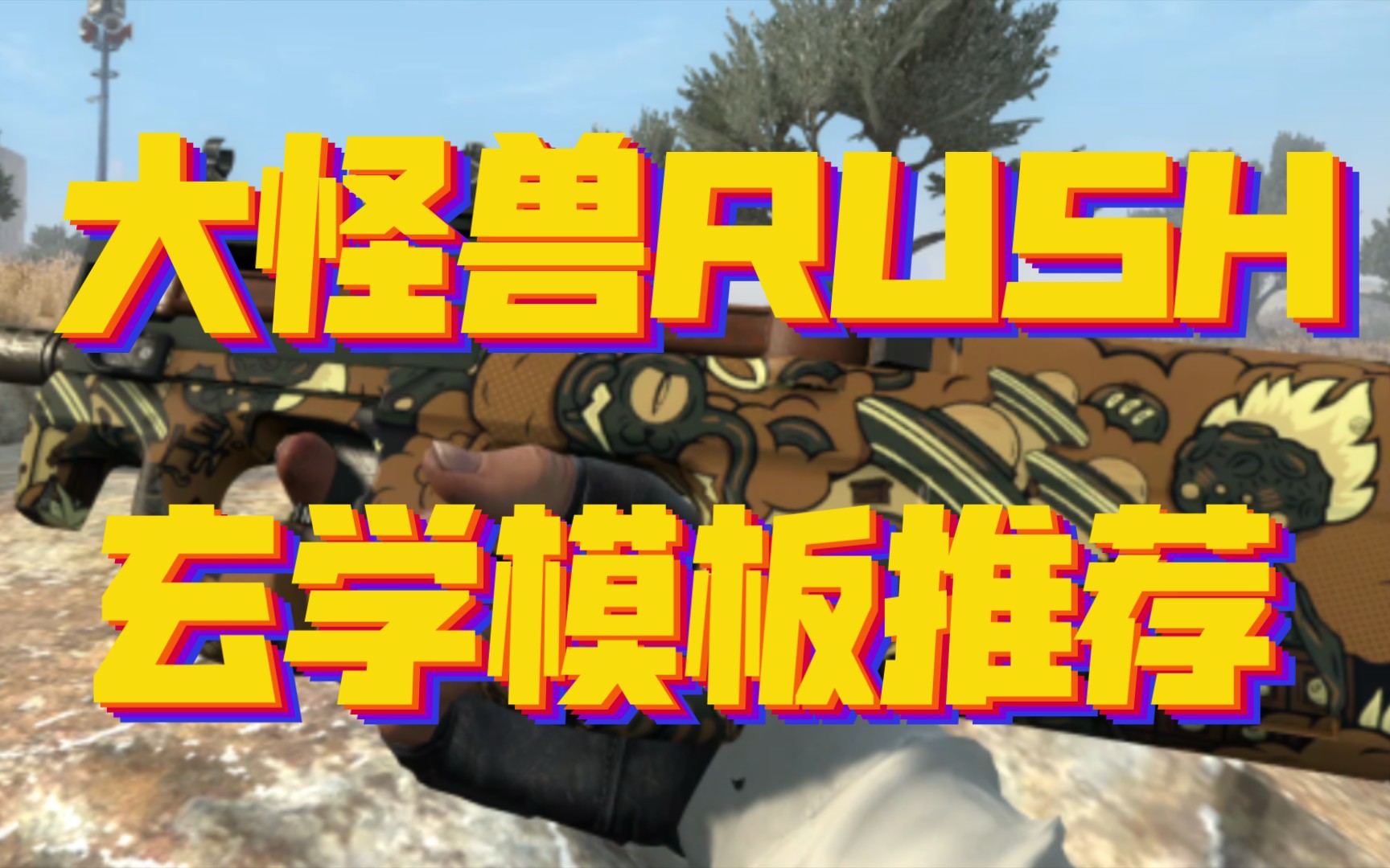 P90 | 大怪兽RUSH 这些模板也太好看了吧CSGO